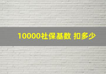 10000社保基数 扣多少